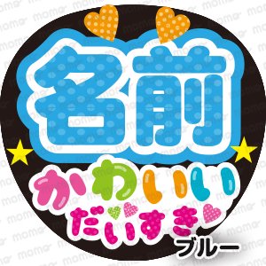 ○○（名前）かわいい だいすき 全7色 - うちわで推し活！応援うちわ文字用シール専門店MOMO