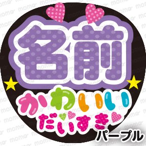 ○○（名前）かわいい だいすき 全7色 - うちわで推し活！応援うちわ文字用シール専門店MOMO