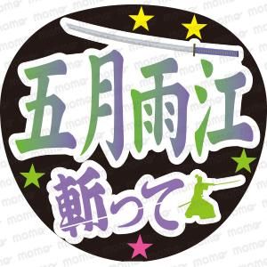 五月雨江 うちわ文字 正しく ネームボード 刀ミュ クリーム チョコ ハート♡