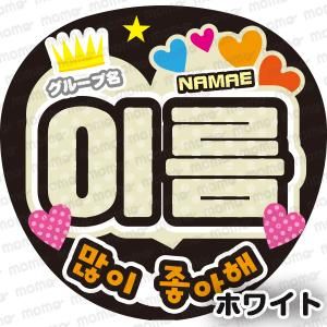 王冠水玉 〇〇（お好きな名前）だいすき ハングル（全9色