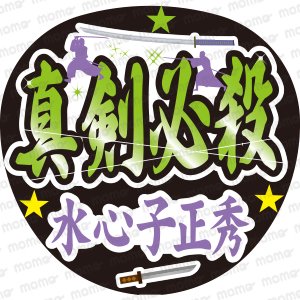 真剣必殺 水心子正秀 - うちわで推し活！応援うちわ文字用シール専門店MOMO