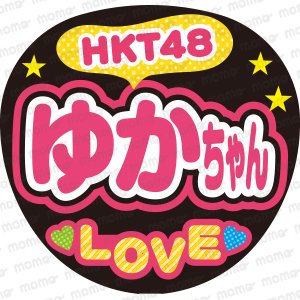 HKT48　ゆかちゃん　LOVEファンサ文字応援うちわ