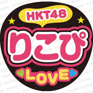 HKT48　りこぴ　LOVEファンサ文字ネタ応援うちわ