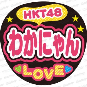 HKT48　わかにゃん　LOVEファンサ文字ネタ応援うちわ