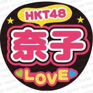 HKT48　奈子　LOVEファンサ文字ネタ応援うちわ