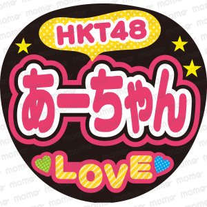 HKT48　あーちゃん　LOVEファンサ文字応援うちわ