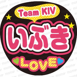 Team KIV　いぶき　LOVEファンサ文字応援うちわ