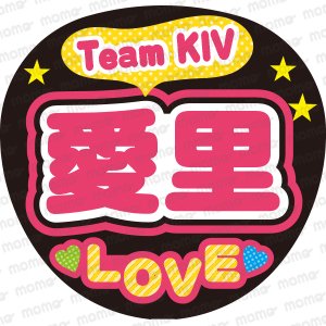 Team KIV　愛里　LOVEファンサ文字ネタ応援うちわ
