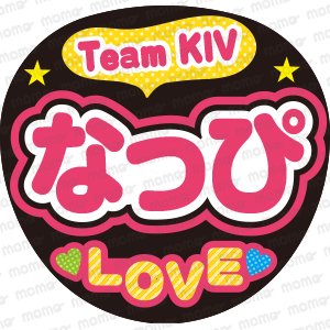 Team KIV　なっぴ　LOVEファンサ文字応援うちわ