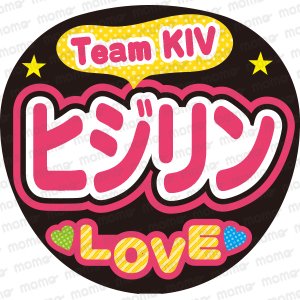 Team KIV　ヒジリン　LOVEファンサ文字ネタ応援うちわ