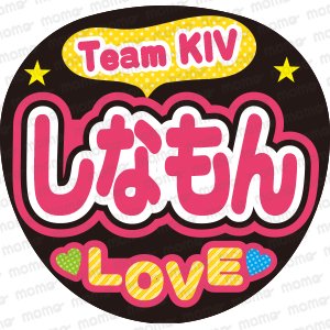 Team KIV しなもん LOVE - うちわで推し活！応援うちわ文字用シール専門店MOMO