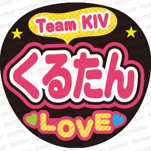 Team KIV くるたん LOVE - うちわで推し活！応援うちわ文字用シール専門店MOMO