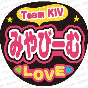 Team KIV　みやびーむ　LOVEファンサ文字ネタ応援うちわ