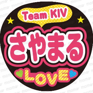 Team KIV　さやまる　LOVEファンサ文字応援うちわ