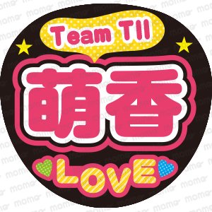 Team TII 萌香 LOVE - うちわで推し活！応援うちわ文字用シール専門店MOMO