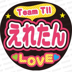 Team TII えれたん LOVE - うちわで推し活！応援うちわ文字用シール専門店MOMO