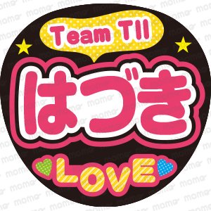 Team TII はづき LOVE - うちわで推し活！応援うちわ文字用シール専門店MOMO