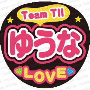 Team TII　ゆうな　LOVE