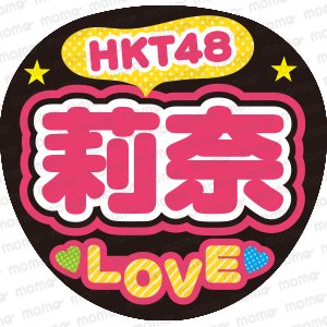 HKT48　莉奈　LOVEファンサ文字ネタ応援うちわ