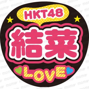 HKT48　結菜　LOVEファンサ文字応援うちわ