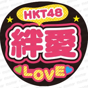 HKT48嫰LOVEեʸ礦