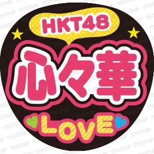 HKT48　心々華　LOVEファンサ文字ネタ応援うちわ