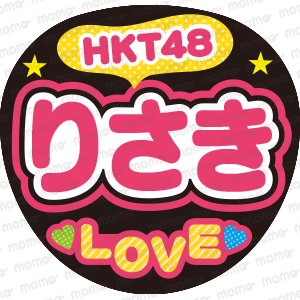 HKT48　りさき　LOVEファンサ文字応援うちわ