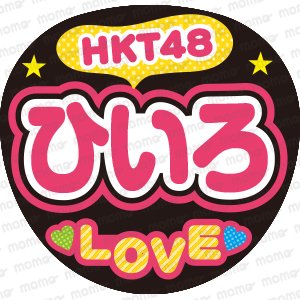 HKT48　ひいろ　LOVEファンサ文字応援うちわ
