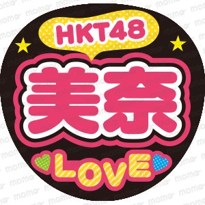 HKT48　美奈　LOVEファンサ文字ネタ応援うちわ
