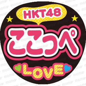 HKT48　ここっぺ　LOVEファンサ文字応援うちわ
