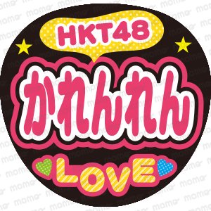 HKT48　かれんれん　LOVE