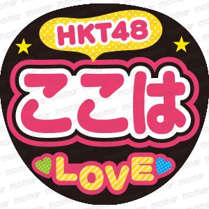 HKT48　ここは　LOVEファンサ文字ネタ応援うちわ