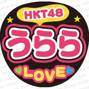 HKT48　うらら　LOVEファンサ文字応援うちわ