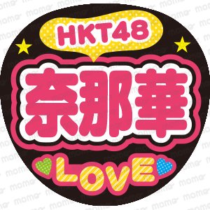HKT48　奈那華　LOVEファンサ文字ネタ応援うちわ