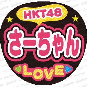 HKT48　さーちゃん　LOVEファンサ文字応援うちわ