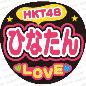 HKT48　ひなたん　LOVEファンサ文字ネタ応援うちわ