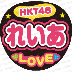 HKT48 れいあ LOVE - うちわで推し活！応援うちわ文字用シール専門店MOMO