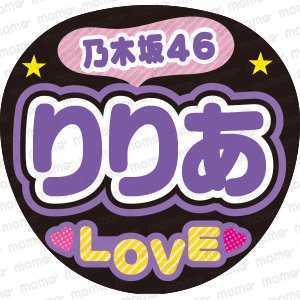 乃木坂46　りりあ　LOVEファンサ文字ネタ応援うちわ