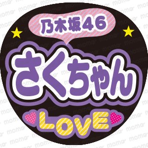 乃木坂46　さくちゃん　LOVEファンサ文字応援うちわ
