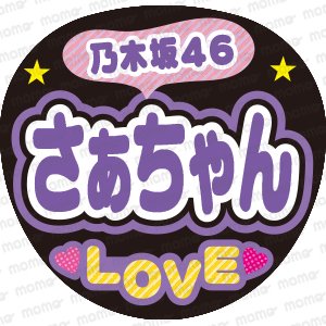 乃木坂46　さぁちゃん　LOVEファンサ文字ネタ応援うちわ
