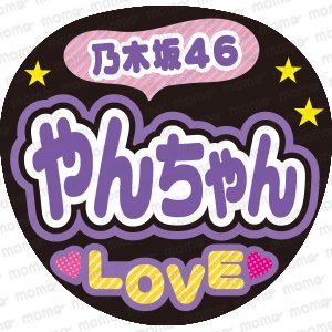 乃木坂46　やんちゃん　LOVEファンサ文字ネタ応援うちわ