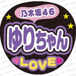 乃木坂46 ゆりちゃん LOVE - うちわで推し活！応援うちわ文字用シール専門店MOMO