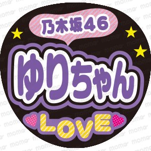 乃木坂46　ゆりちゃん　LOVEファンサ文字ネタ応援うちわ