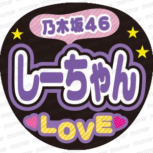 乃木坂46　しーちゃん　LOVEファンサ文字応援うちわ