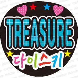 TREASURE だいすき（ハングル） - うちわで応援！応援うちわ文字用