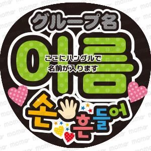 名前　うちわ文字　オーダーページ　日本語　ハングル 名前 うちわ文字 オーダーページ 日本語 ハングル買う