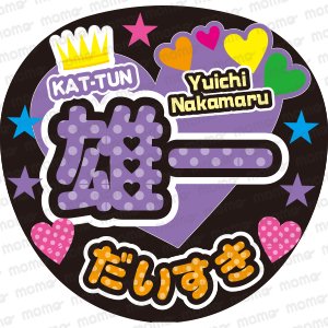 KAT-TUN／中丸 雄一くん（水玉Ver） - うちわで応援！応援うちわ文字用