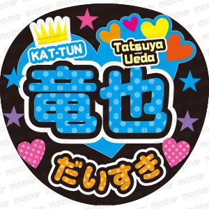KAT-TUN／上田 竜也くん（水玉Ver）ファンサ文字ネタ応援うちわ