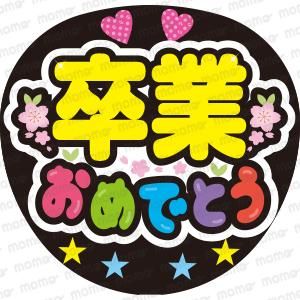 【入学.卒業おめでとう】単品オーダー画面 58a79e6891b683df89db5110e617d6