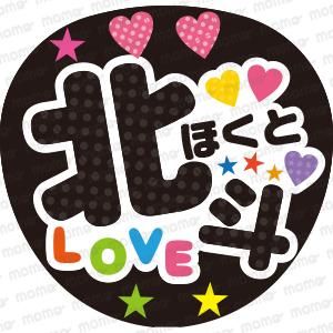 SixTONES(ストーンズ) - ファンサ・応援うちわの作成ならMOMO